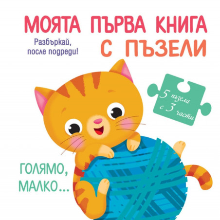 Моята първа книга с пъзели: Голямо малко...