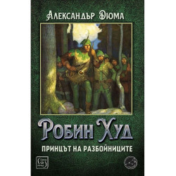 Робин Худ, принцът на разбойниците