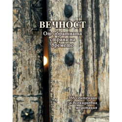 Вечност. От обратната страна на времето: 366 сентенции за всекидневна медитация