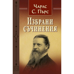 Избрани съчинения