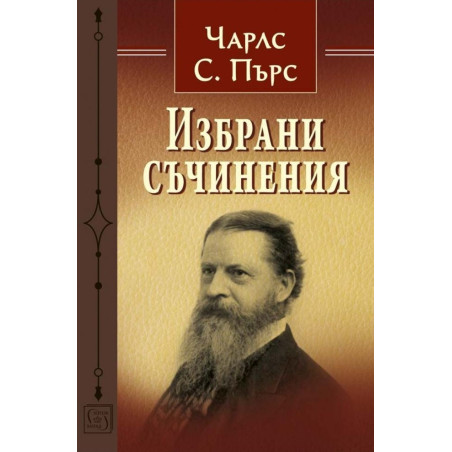 Избрани съчинения