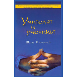 Учителят и ученикът