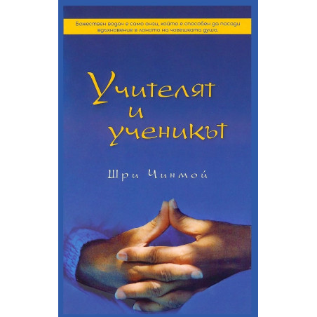 Учителят и ученикът