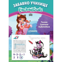 Забавно училище. Enchantimals. Писане. Смятане. Оцветяване + Стикери