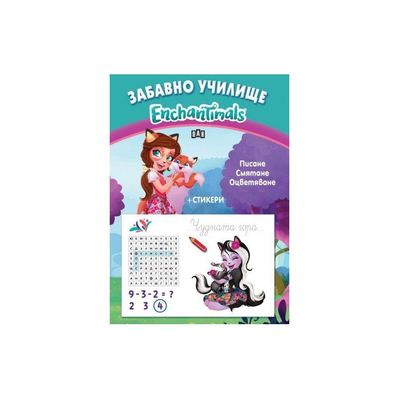 Забавно училище. Enchantimals. Писане. Смятане. Оцветяване + Стикери