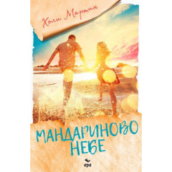 Мандариново небе