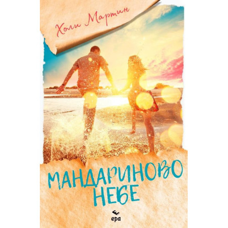 Мандариново небе