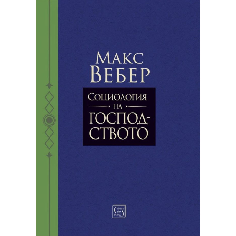 Социология на господството