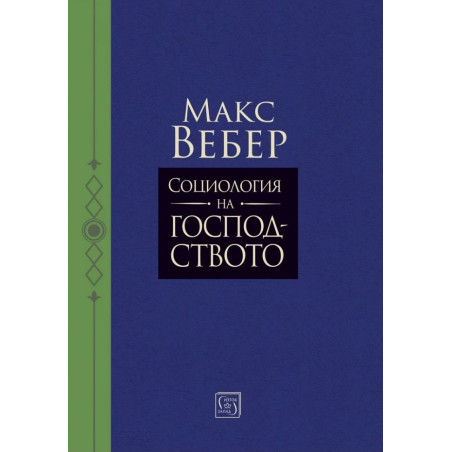 Социология на господството