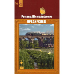 Преди / След