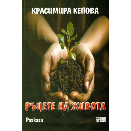 Ръцете на живота