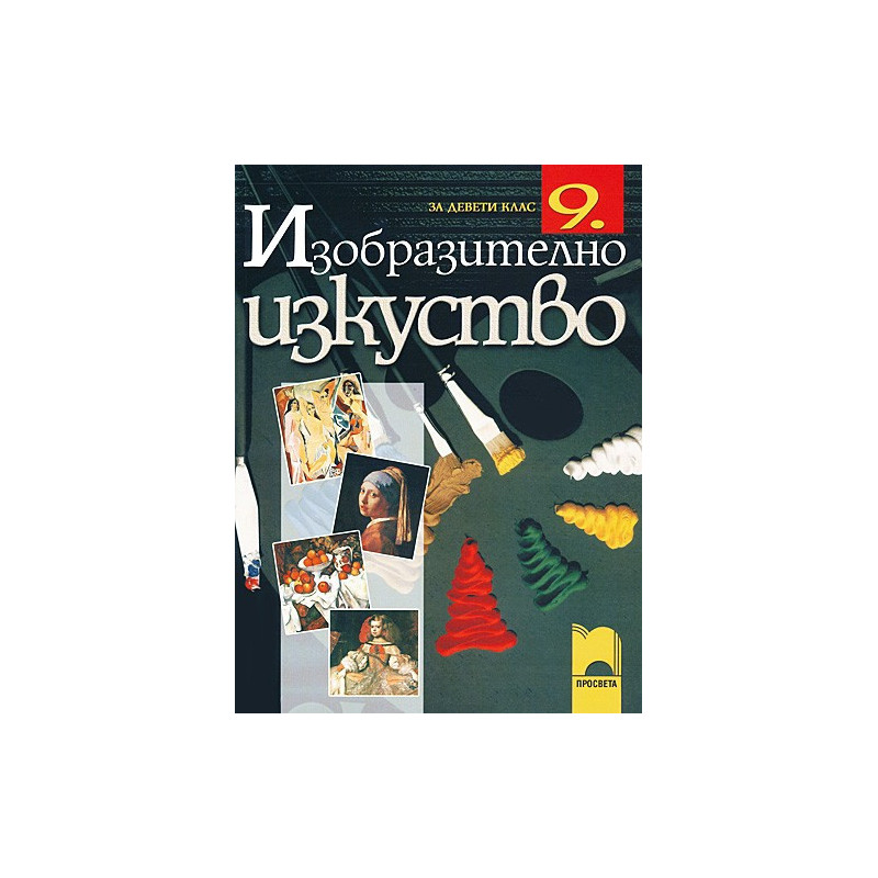 Изобразително изкуство за 9. клас - задължителна подготовка