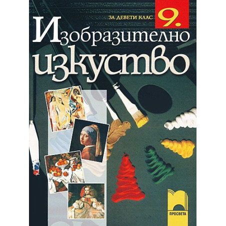 Изобразително изкуство за 9. клас - задължителна подготовка