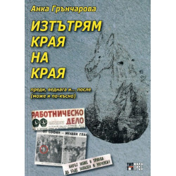 Изтътрям края на края