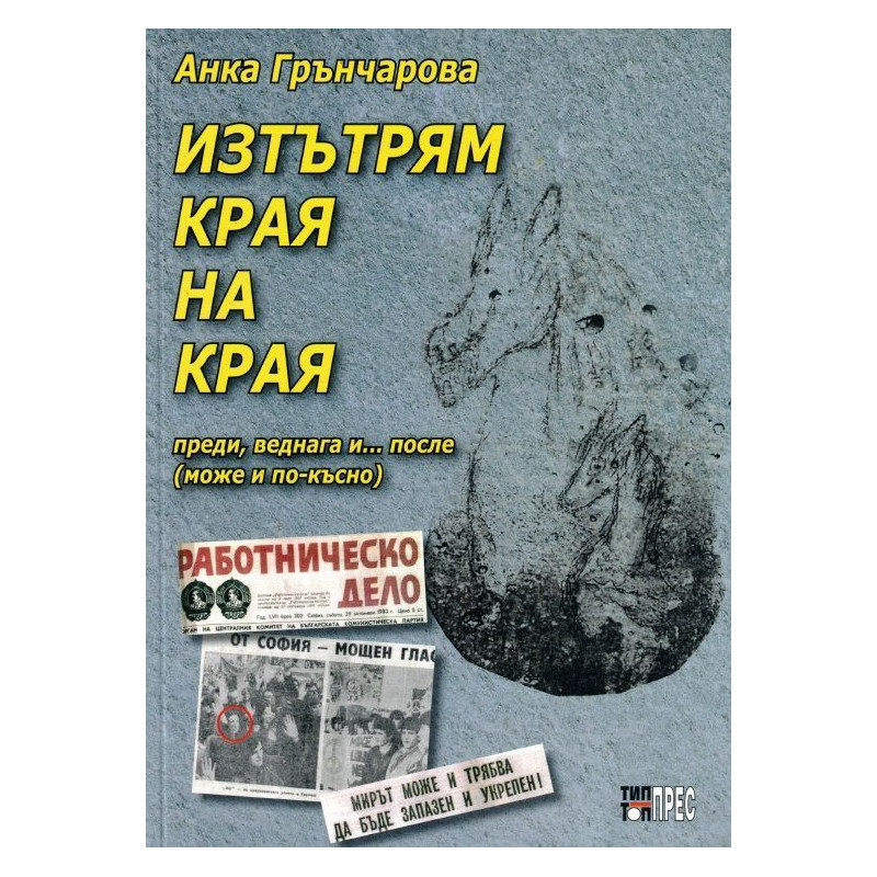 Изтътрям края на края