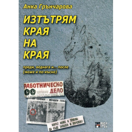 Изтътрям края на края