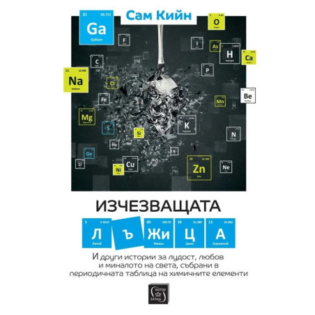 Изчезващата лъжица