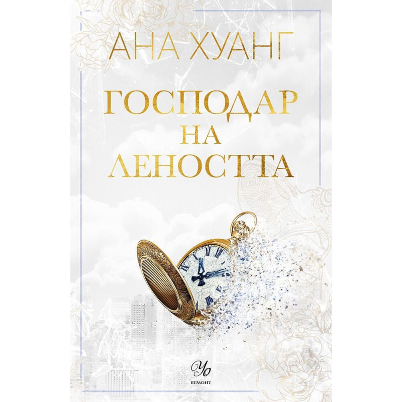 Господар на леността (Господари на греха 4)