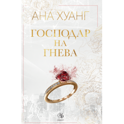 Господар на гнева (Господари на греха 1)