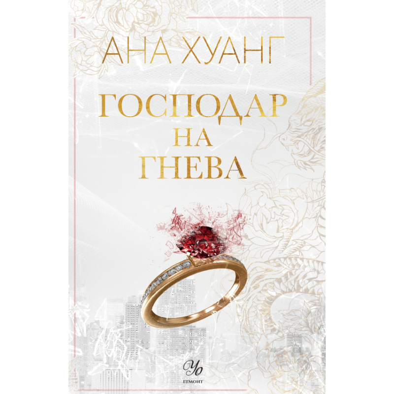 Господар на гнева (Господари на греха 1)