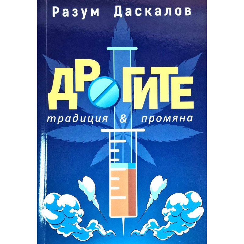 Дрогите: Традиция & промяна