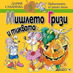 Мишлето Гризи и тиквата (Приключенията на умното мишле 3)