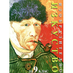 Изобразително изкуство за 9. клас