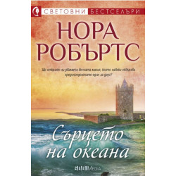 Сърцето на океана