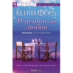 Рецепта за любов