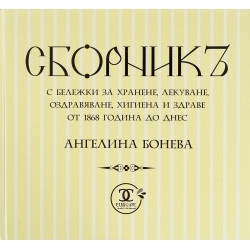 Сборникъ с бележки за хранене, лекуване, оздравяване, хигиена и здраве от 1868 година до днес