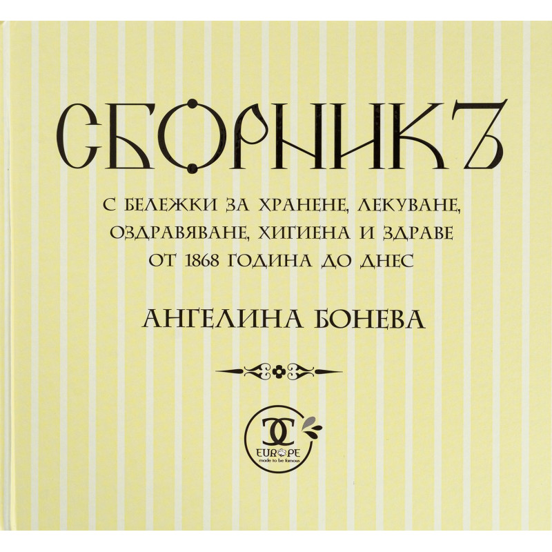 Сборникъ с бележки за хранене, лекуване, оздравяване, хигиена и здраве от 1868 година до днес