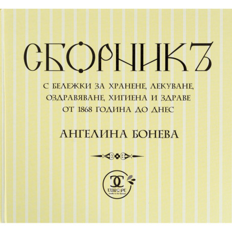 Сборникъ с бележки за хранене, лекуване, оздравяване, хигиена и здраве от 1868 година до днес