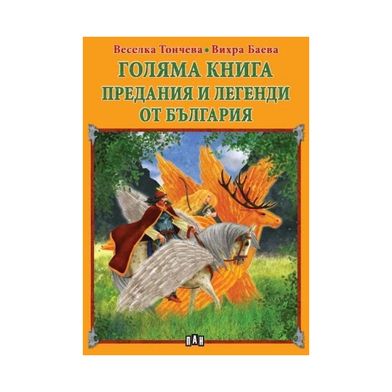 Голяма книга: Предания и легенди от България
