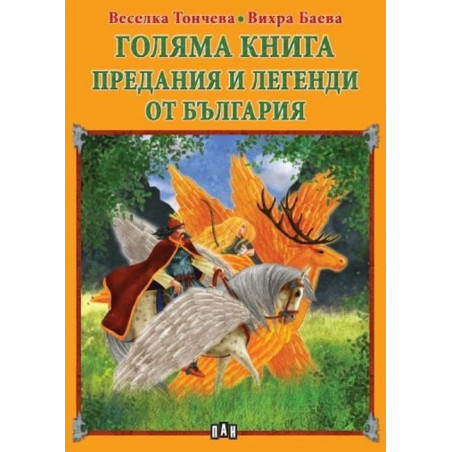 Голяма книга: Предания и легенди от България
