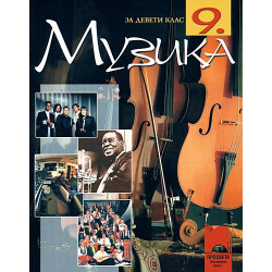 Музика за 9. клас - задължителна подготовка