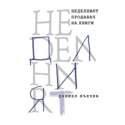 Неделният продавач на книги