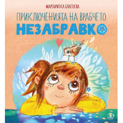 Приключенията на врабчето Незабравко