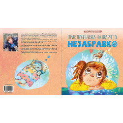Приключенията на врабчето Незабравко