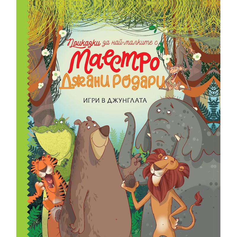 Приказки за най-малките с маестро Джани Родари 1: Игри в джунглата