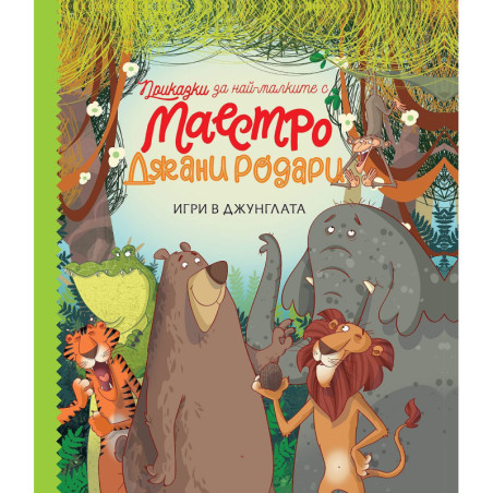 Приказки за най-малките с маестро Джани Родари 1: Игри в джунглата