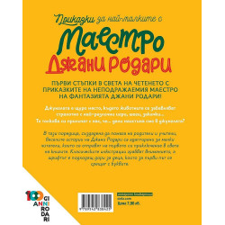 Приказки за най-малките с маестро Джани Родари 1: Игри в джунглата
