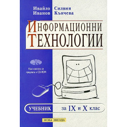 Информационни технологии за 9. - 10. клас