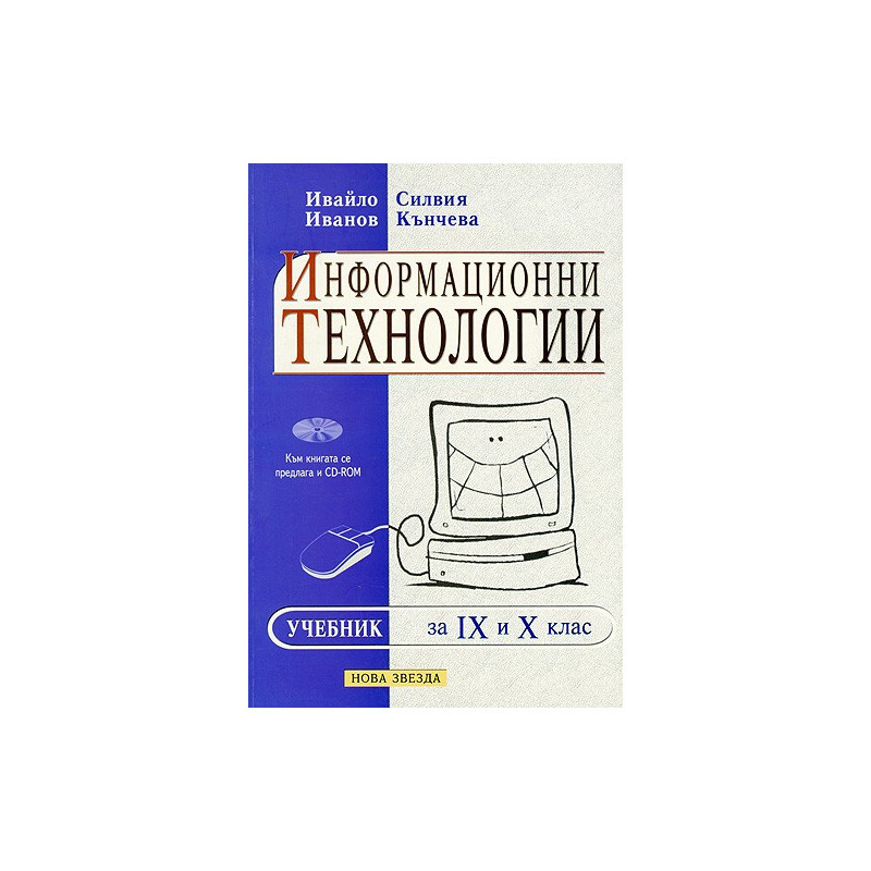 Информационни технологии за 9. - 10. клас