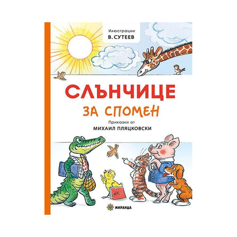 Слънчице за спомен