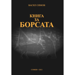 Книга за борсата