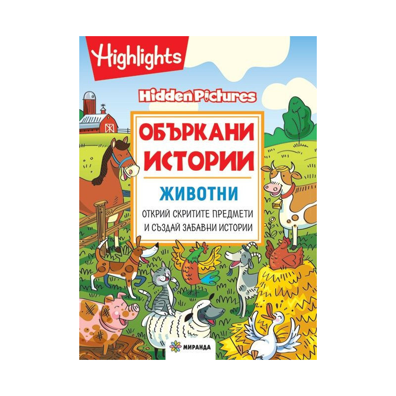 Объркани истории: Животни