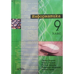 Информатика 9. клас: Задължителна подготовка