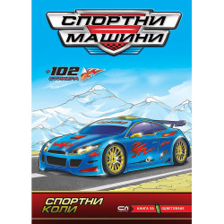 Спортни машини: Спортни коли