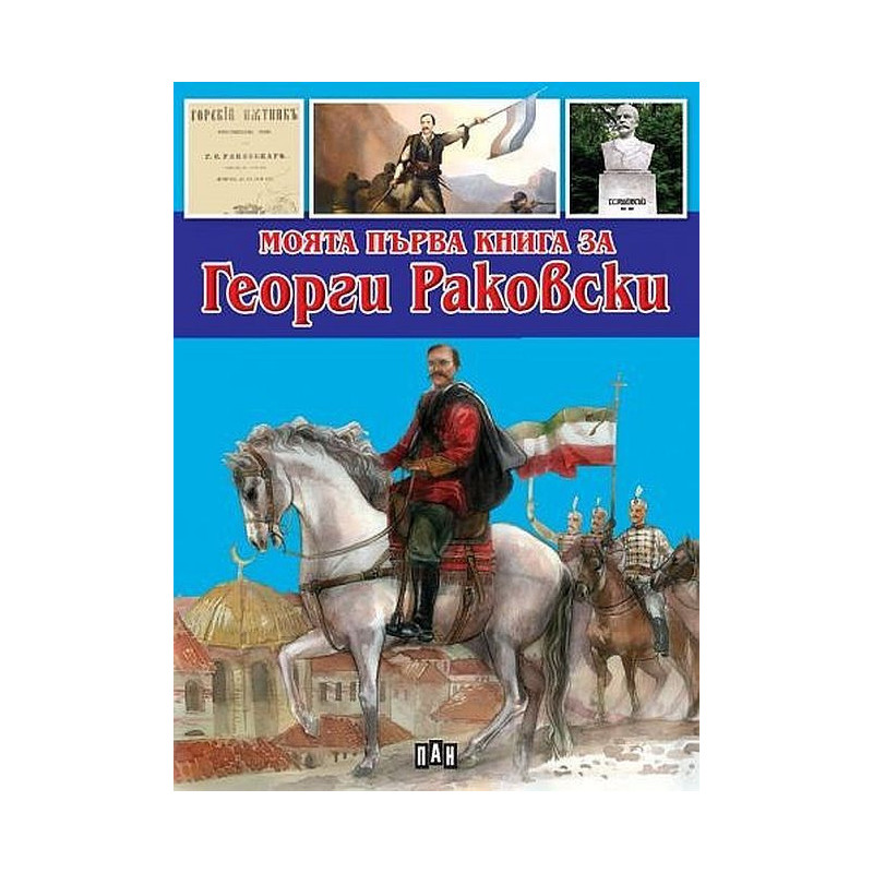Моята първа книга за Георги Раковски