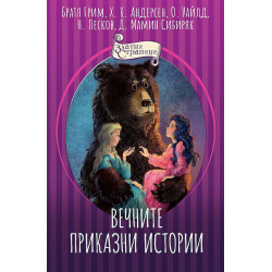 Вечните приказни истории